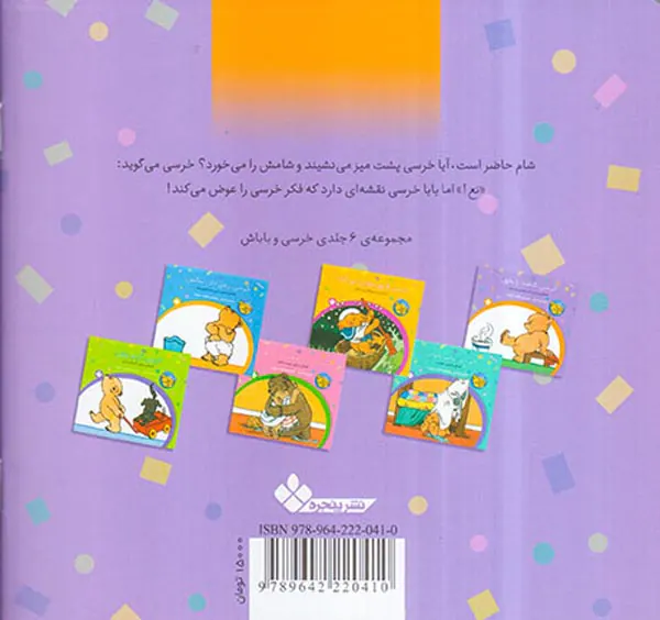 خرسی و باباش خرسی شامت را بخور